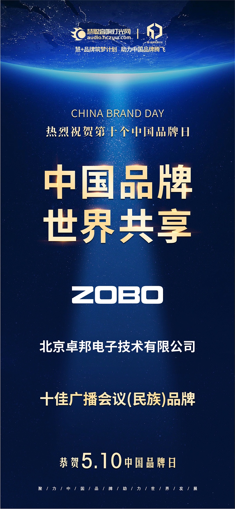 官宣荣誉｜载誉前行！510中国品牌日，ZOBO免费看片TV下载双品牌实力加冕