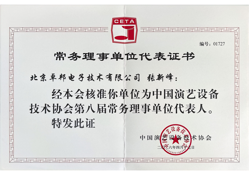 行业盛会，再获殊荣 | ZOBO免费看片TV下载董事长张新峰连任中国演艺设备技术协会常务理事