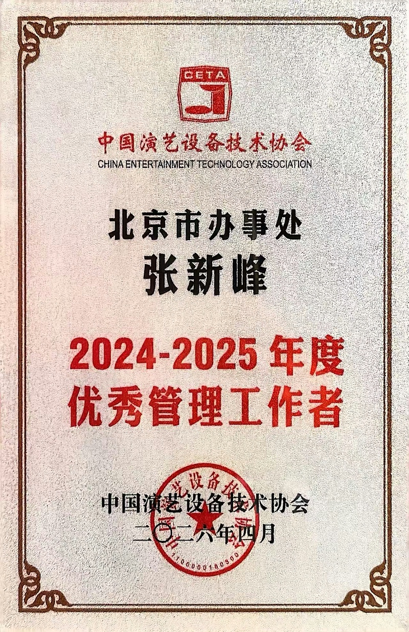 行业盛会，再获殊荣 | ZOBO免费看片TV下载董事长张新峰连任中国演艺设备技术协会常务理事