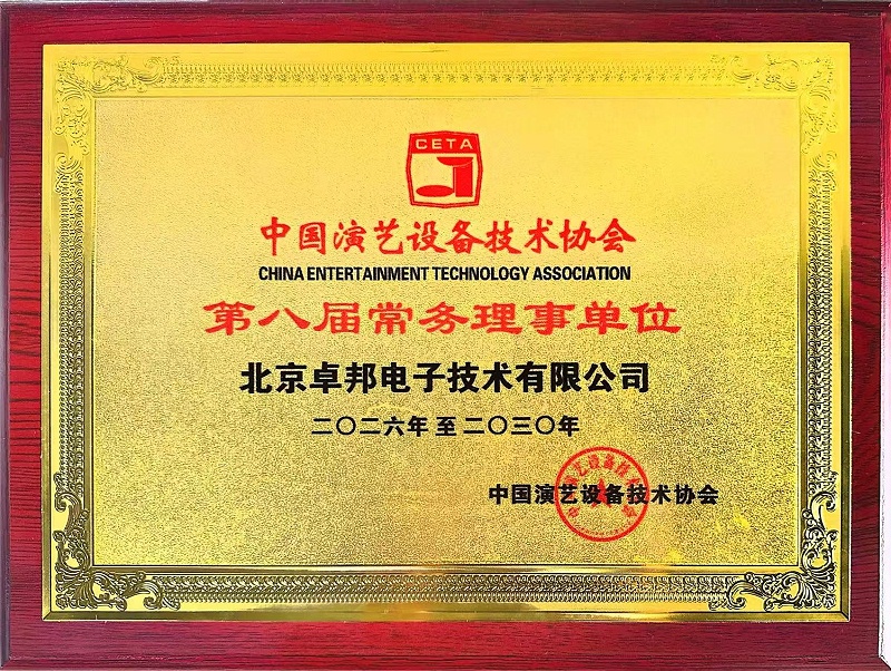 行业盛会，再获殊荣 | ZOBO免费看片TV下载董事长张新峰连任中国演艺设备技术协会常务理事