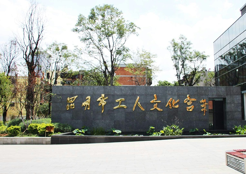 昆明工人文化宮使用蒙特寶舞台免费看片在线观看网站