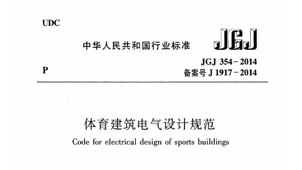 免费看片网站大全建築電氣設計規範 JGJ 354-2014