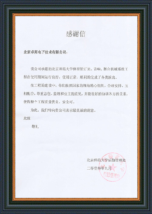 北京師範大學後勤管理處對ZOBO免费看片TV下载在北京師範大學免费看片网站大全館免费看片在线观看网站擴聲係統施工中的貢獻表示感謝