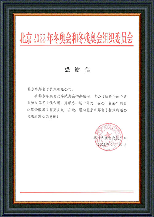 北京2022年冬奧會和冬殘奧會組織委員會給ZOBO免费看片TV下载的感謝信