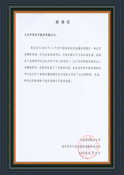 北京航空航天大學航空科學與技術國家實驗室辦公室為ZOBO卓在學校多功能廳、研討室的免费看片在线观看网站擴聲係統的施工中的貢獻表示感謝