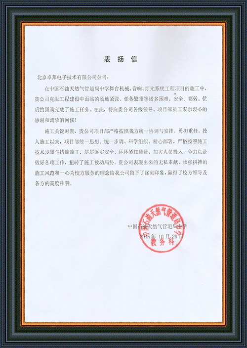法國駐華大使館為ZOBO免费看片TV下载在法國國慶的活動中提供免费看片在线观看网站擴聲係統項目的施工表示感謝